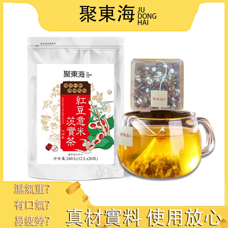 【紅豆薏米芡實茶】濕氣茶 濕濕茶包 聚東海品牌 祛濕茶去濕茶除濕茶寒濕茶紅豆薏米茶寒濕茶纖濕茶菊花茶紅豆薏仁養生茶包茶葉