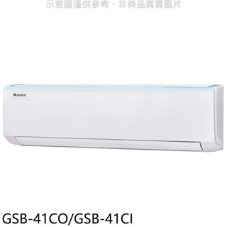 格力【GSB-41CO/GSB-41CI】變頻分離式冷氣 歡迎議價