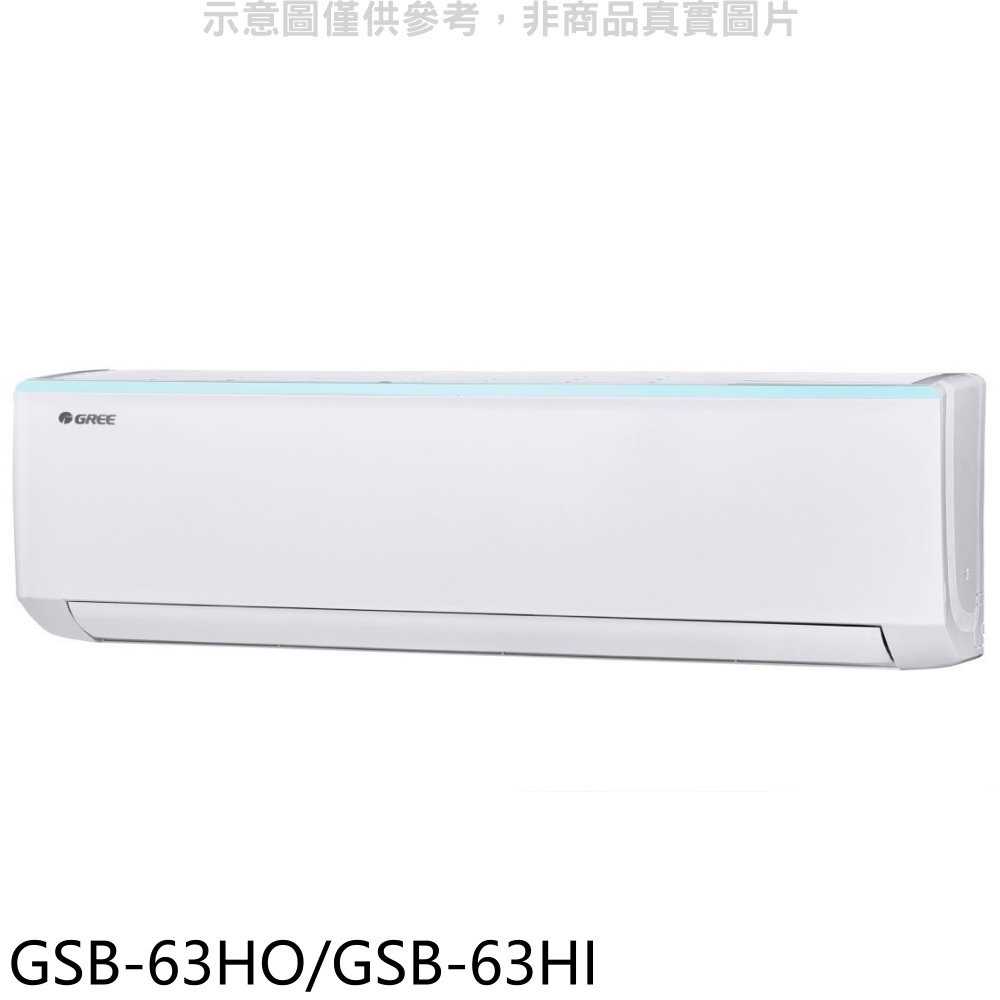 格力【GSB-63HO/GSB-63HI】變頻冷暖分離式冷氣 歡迎議價
