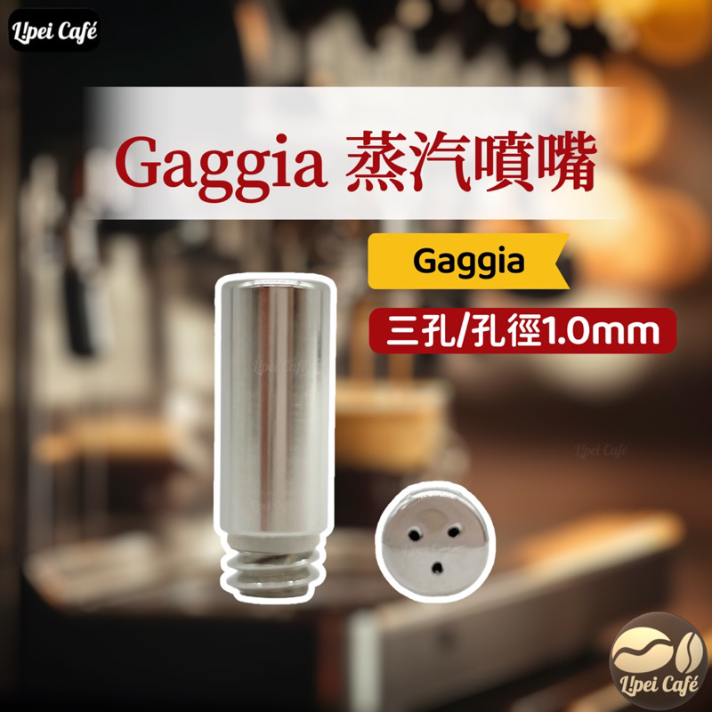 ❰🇹🇼禮焙咖啡❱ Gaggia蒸汽噴嘴 Gaggia 噴嘴 蒸氣頭 蒸氣噴嘴