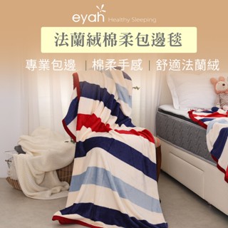 【eyah】極簡 法蘭絨毯 簡約極順柔細緻暖呼呼法蘭絨包邊毯 保暖舒適 暖呼呼