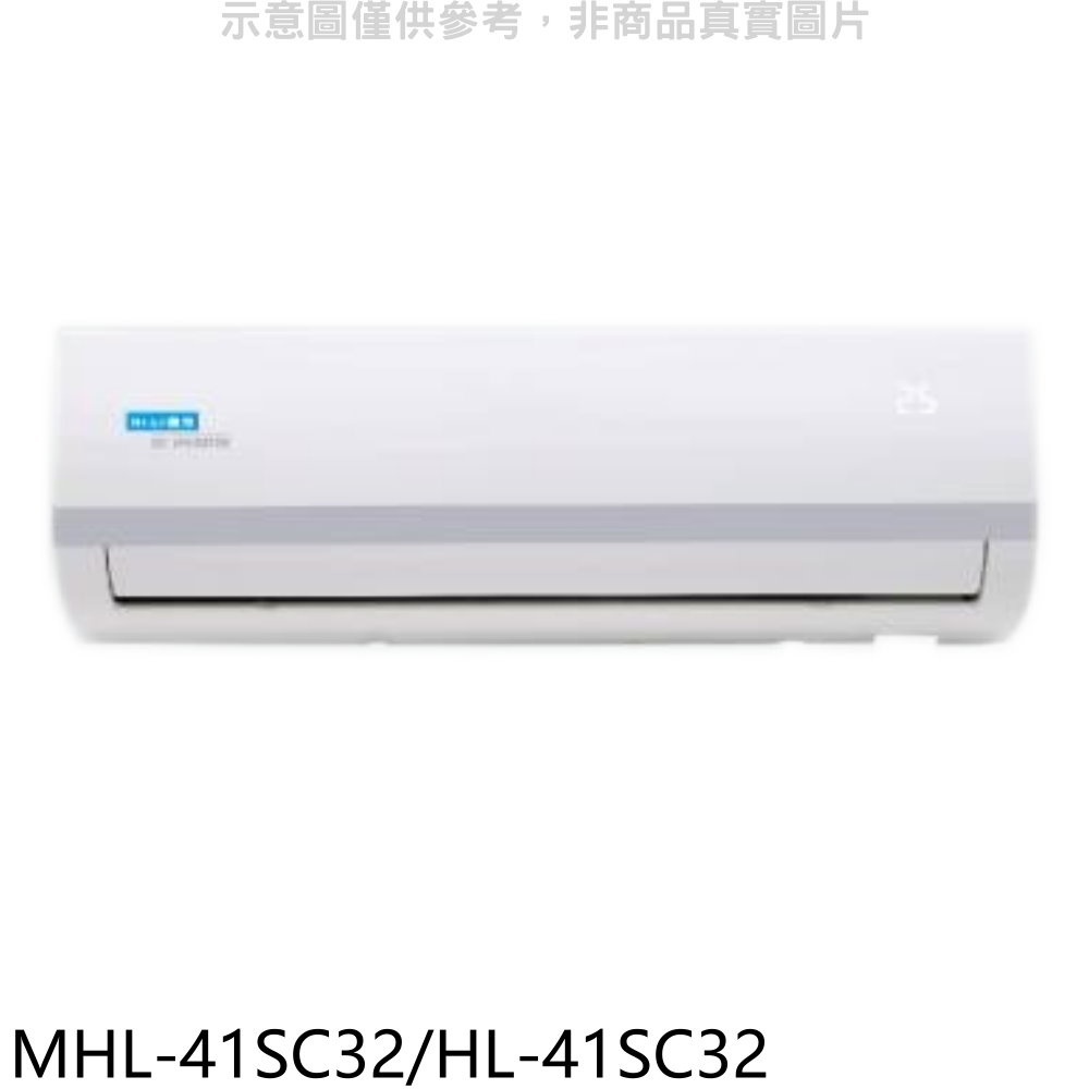 海力【MHL-41SC32/HL-41SC32】變頻分離式冷氣(含標準安裝) 歡迎議價