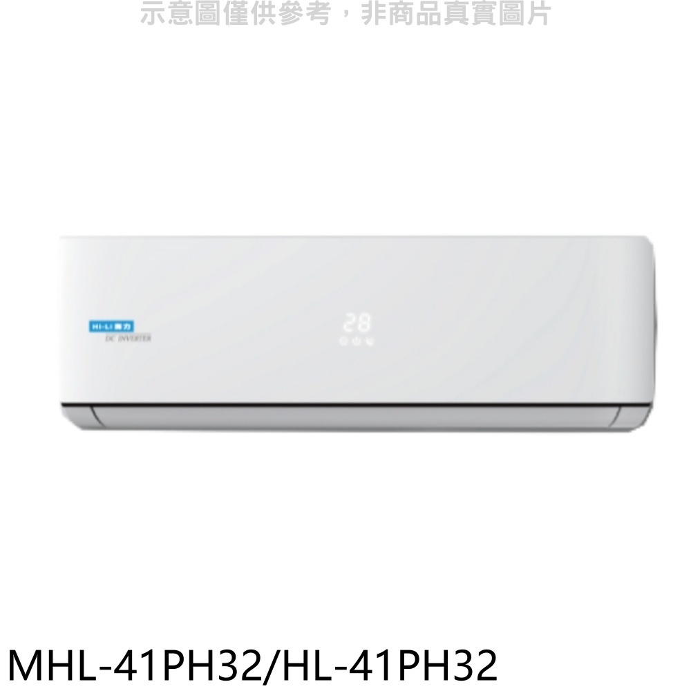 海力【MHL-41PH32/HL-41PH32】變頻冷暖分離式冷氣 歡迎議價