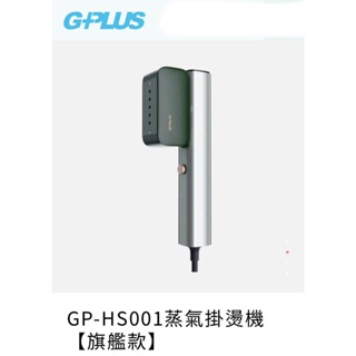 【購便利快速出貨】GPLUS GP-HS001蒸氣掛燙機【旗艦款】