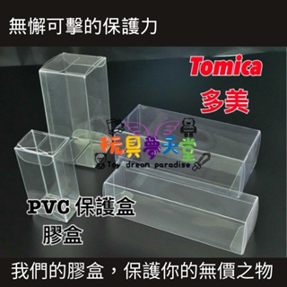 TOMICA 多美小汽車 保護盒 透明盒 膠盒 透明殼 PVC 收納盒