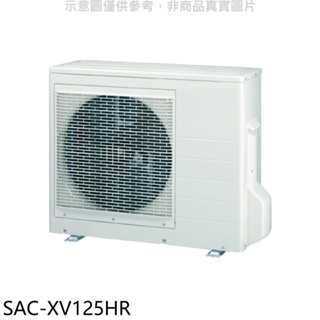 SANLUX台灣三洋【SAC-XV125HR】變頻冷暖1對4分離式冷氣外機 歡迎議價