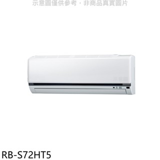 奇美【RB-S72HT5】變頻冷暖分離式冷氣內機 歡迎議價