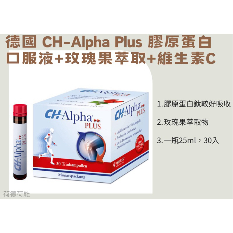 🇩🇪德國 CH-Alpha Plus 膠原蛋白口服液+玫瑰果萃取+維生素C（預購）