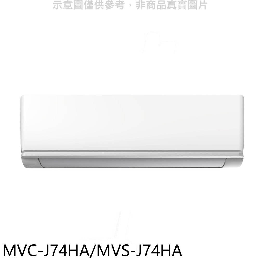 美的【MVC-J74HA/MVS-J74HA】變頻冷暖分離式冷氣(含標準安裝) 歡迎議價