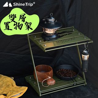 【露委會】桌面置物架 ShineTrip 山趣 簡凌 雙層摺疊置物桌 雙層置物架 露營層架 折疊層架 戶外置物架 Z型