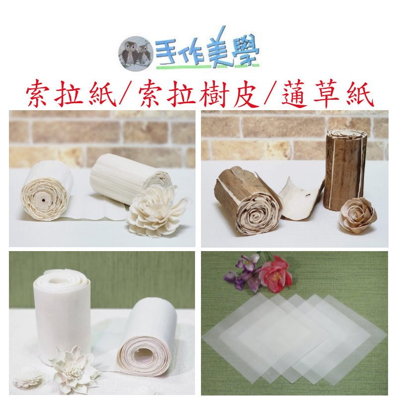 台灣現貨-索拉紙 索拉樹皮 索拉花 sola 通草紙 蓪草紙 通草樹皮 通草花/藝采手作/押花 壓花 /不凋花/乾燥花
