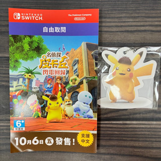 🔥全新特典 皮卡丘紙卡吊飾 臺灣代理公司貨🔥 NS 任天堂 Switch 寶可夢 名偵探皮卡丘 閃電回歸