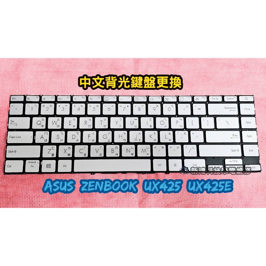 ☆全新 華碩 ASUS ZenBook 14 UX425 UX425E 鍵盤故障 按鍵脫落 更換鍵盤 中文背光鍵盤