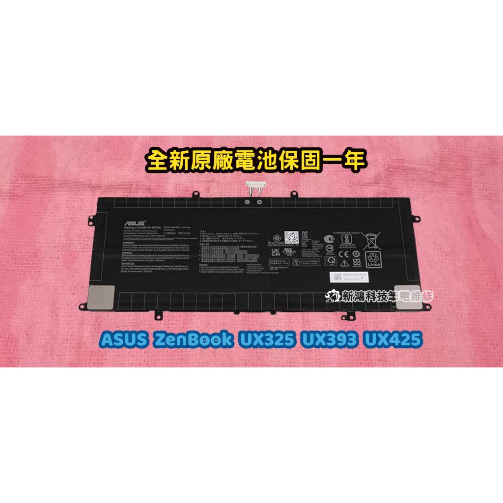 ☆全新 華碩 ASUS C41N1904 原廠電池☆ZenBook UX325 UX393 UX425 UX425E