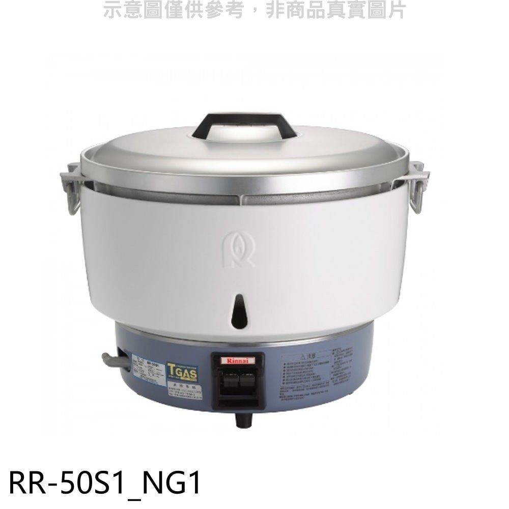 林內【RR-50S1_NG1】50人份瓦斯煮飯鍋免熱脹器(與RR-50S1同款)飯鍋(全省安裝) 歡迎議價