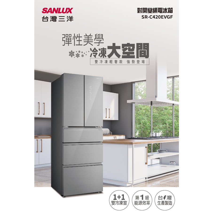 《天天優惠》SANLUX台灣三洋 420公升 1級變頻5門電冰箱 SR-C420EVGF 急速冷凍 雙冷凍室