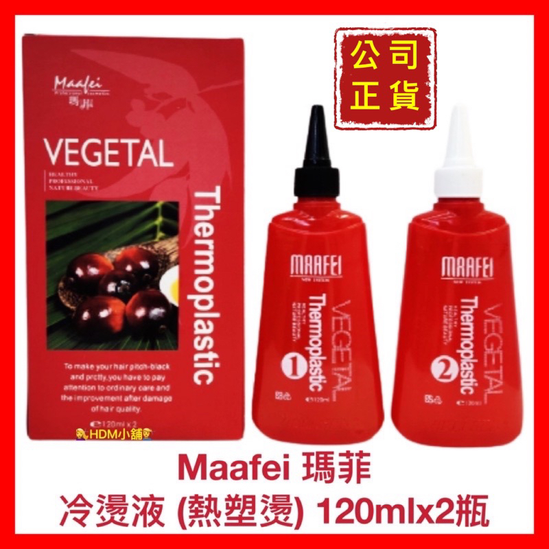 【Maafei 瑪菲】燙髮藥水 熱塑燙 立體燙 瑪菲冷燙液 捲度佳 保濕佳 正常髮專用 120mlx2瓶【精鑽國際】