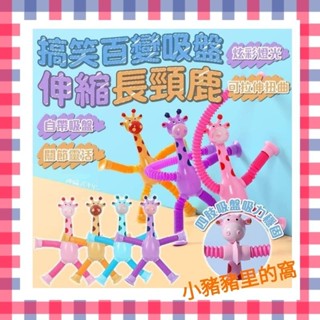 趣味百變吸盤伸縮長頸鹿 燈光版百變長頸鹿 伸縮管玩具 發光拉伸鹿解壓管 益智新奇減壓玩具