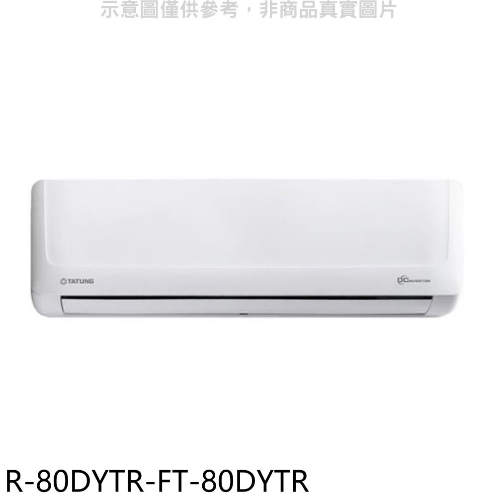 大同【R-80DYTR-FT-80DYTR】變頻冷暖分離式冷氣(含標準安裝) 歡迎議價