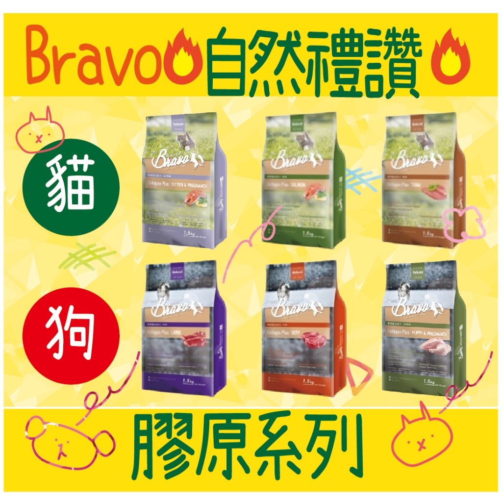 自然禮讚 Bravo 🚀 膠原蛋白系列 貓狗飼料 1.5 7 15KG 貓飼料 狗飼料