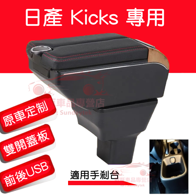 NISSAN KICKS扶手箱 收納箱 雙開門儲物 USB充電 日產Kicks適用中央扶手箱 車用扶手 車充 車杯架
