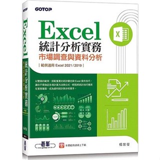 [碁峰~書本熊] Excel統計分析實務：市場調查與資料分析（適用Excel 2021/2019） 9786263241770<書本熊書屋>