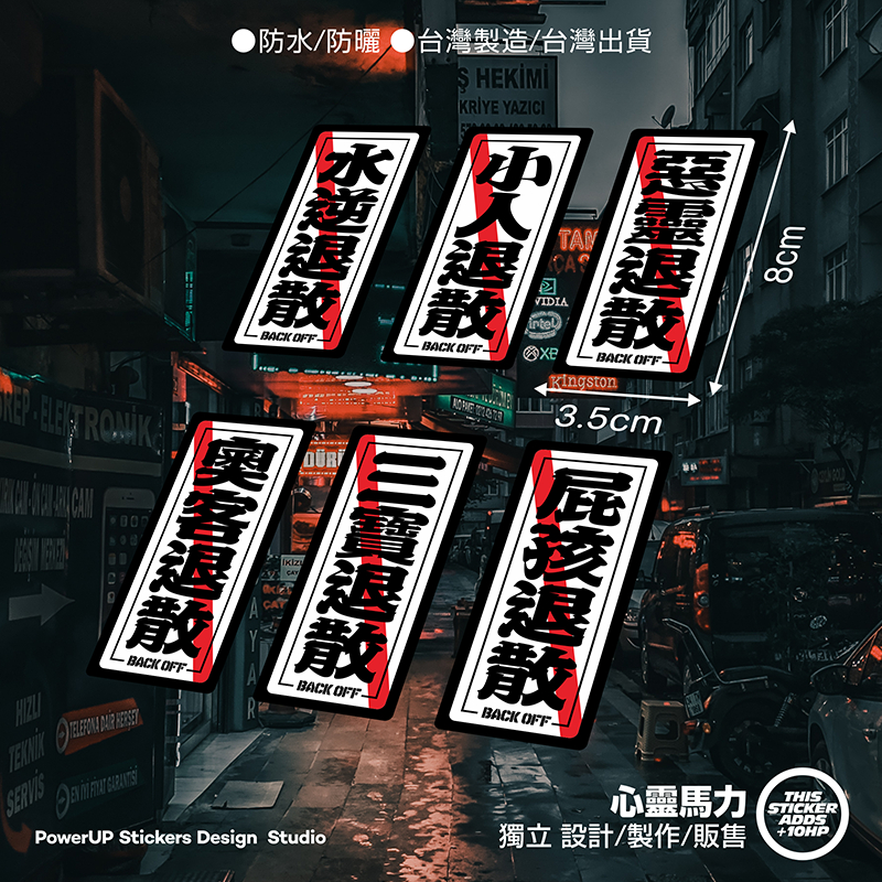 水逆退散貼紙的價格推薦 - 2026年7月 | 比價比個夠BigGo