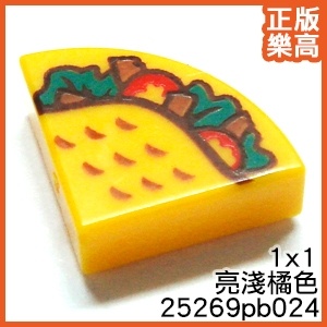 樂高 LEGO 亮淺 橘色 墨西哥 捲餅 食物 25269pb024 6361439 Orange Tile Taco