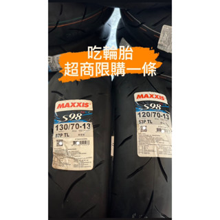 『吃輪胎』MAXXIS S98 賽道版-MAX 120/70-13 130/70-13 DRG Force曼巴SMAX