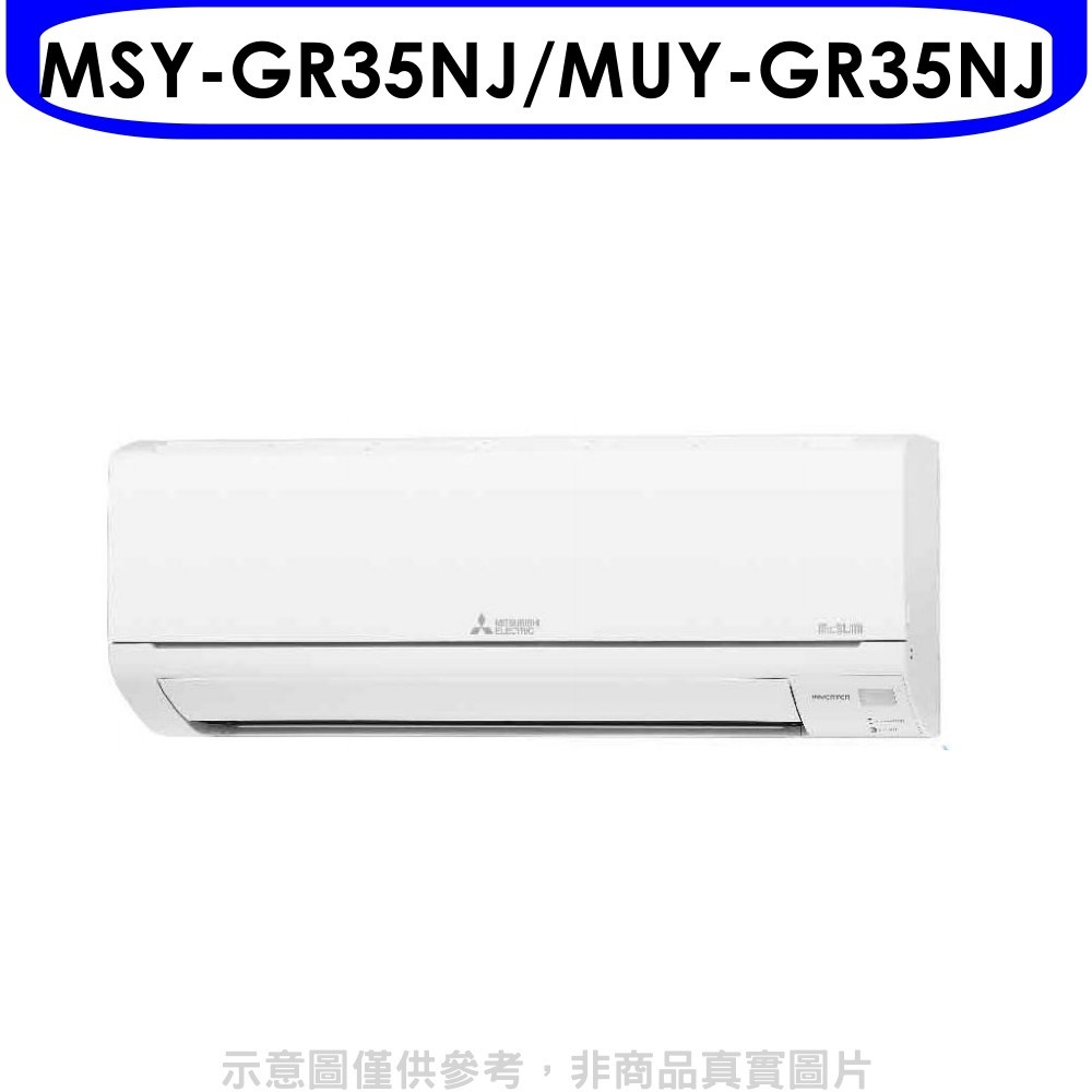 三菱【MSY-GR35NJ/MUY-GR35NJ】變頻分離式冷氣5坪GR靜音大師(含標準安裝) 歡迎議價