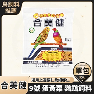 合美健 9號 蛋黃粟鸚鵡飼料 9 鳥飼料 500g NO.9 食穀性雀鳥飼料系列 合美建 六個蛋黃的營養 中小型鸚鵡食用