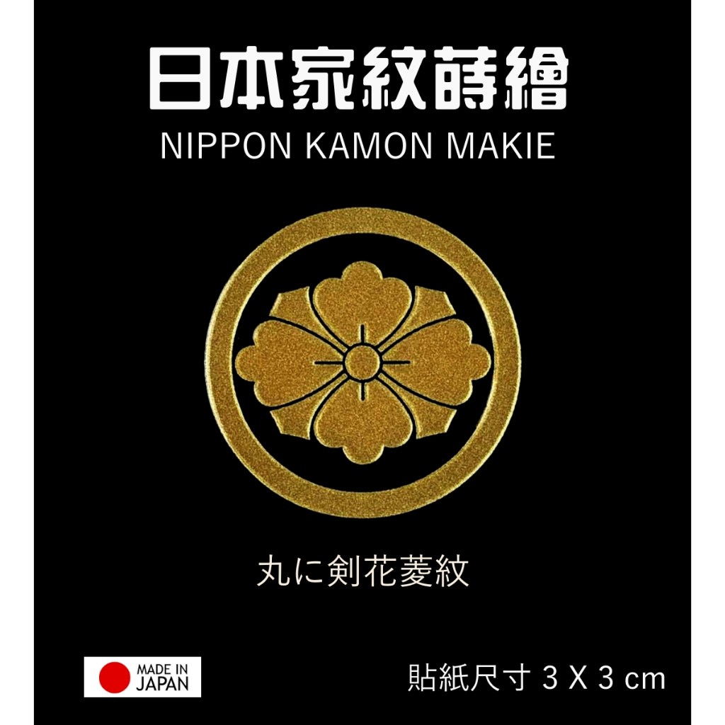 日本家紋系列 丸之劍花菱【金】防水 防刮 機身貼 蝦竿尾塞設計 客製設計貼紙 彩蒔繪本舖