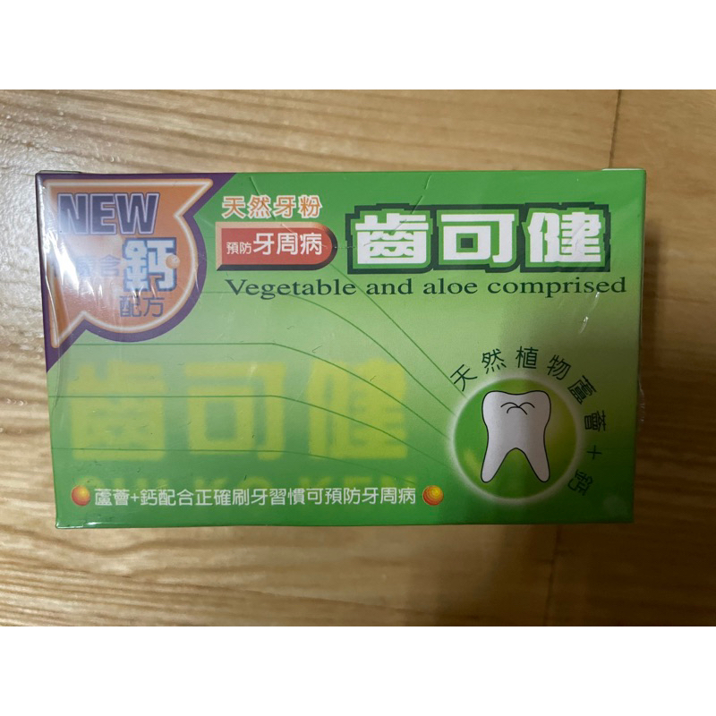 齒可健（天然牙粉 蘆薈+鈣）