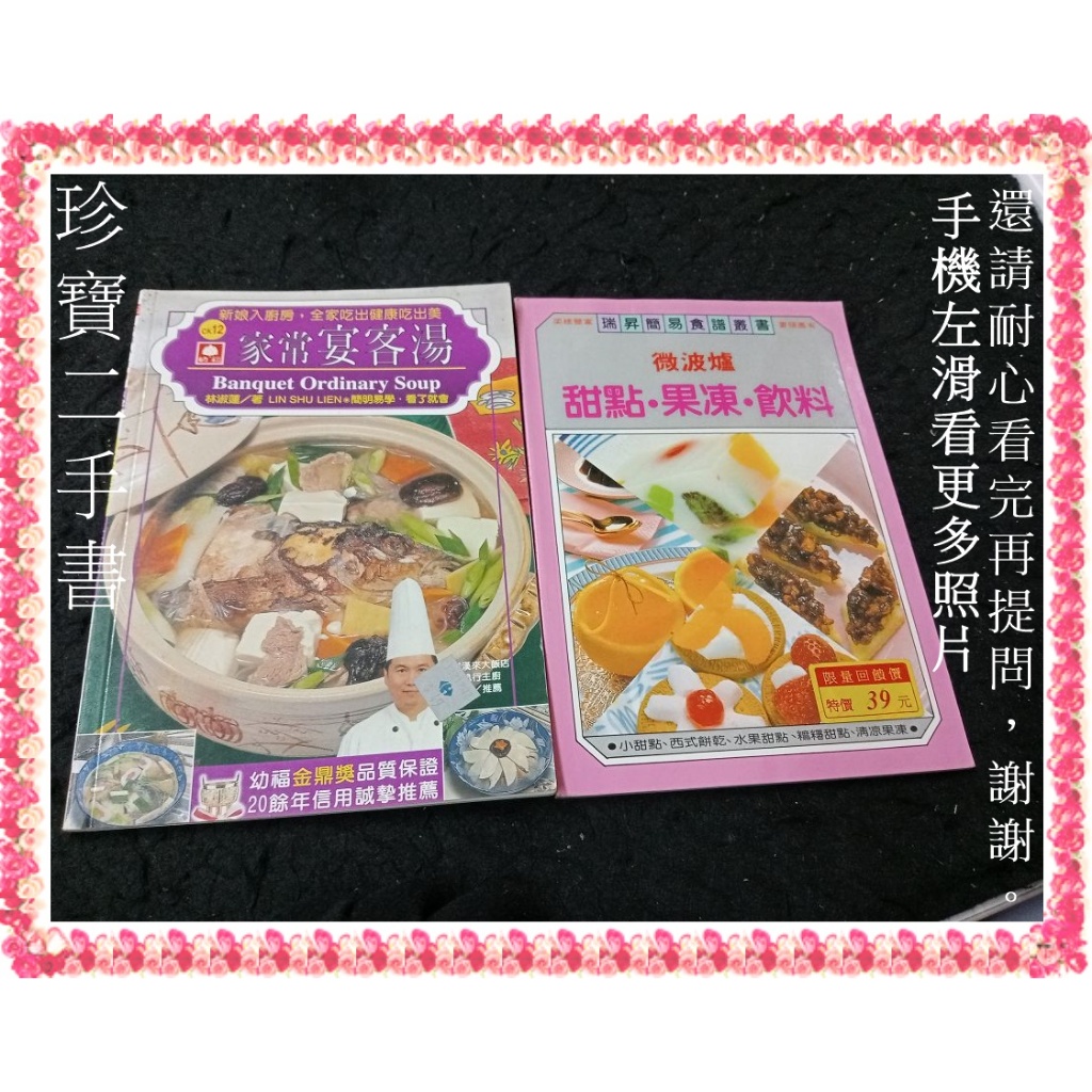 【珍寶二手書FA215A】家常宴客湯+微波爐甜點.果凍.飲料│2本不拆 大致翻閱無劃記