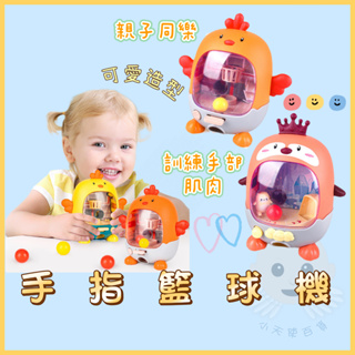 [小天使百貨]👼兒童手指投籃機 兒童玩具 可愛造型投籃機 造型籃球機 桌面遊戲互動玩具