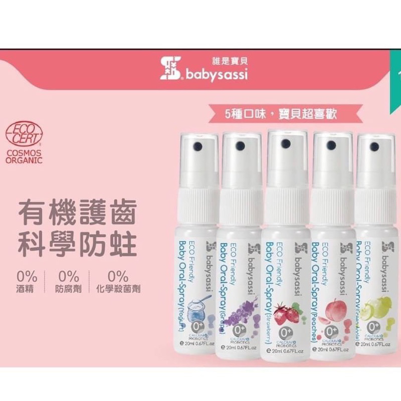【Babysassi 誰是寶貝】兒童口腔噴霧