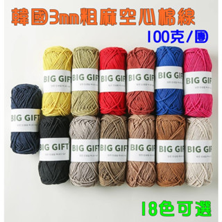 韓國BIGGIFT粗麻棉線 3mm 鉤包包 鉤帽子線 棉麻手工編織diy鉤針 olio線 亞麻線 鉤杯墊 鉤鏤空包網格包