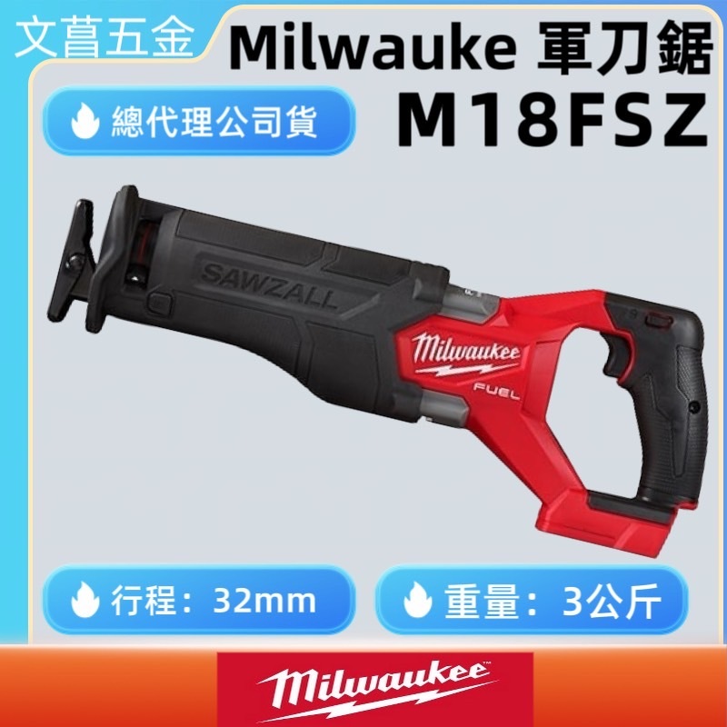 文菖五金 美沃奇 Milwaukee 米沃奇 18V鋰電無碳刷軍刀鋸 M18FSZ-0X0 M18 FSZ-0