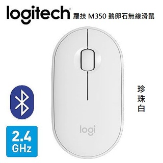 Logitech 羅技 M350 鵝卵石無線滑鼠(珍珠白-拆封新品)