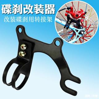 改裝碟剎支架 前後碟通用 自行車碟剎器轉接座普通腳踏車改裝碟剎改裝碟煞支架自行車碟煞轉接座普通自行車死飛車改裝鼓煞車改碟