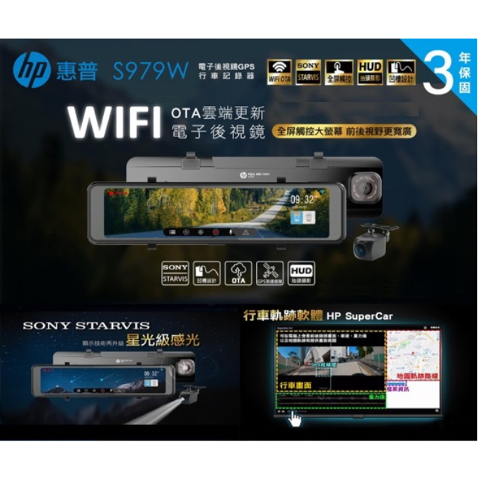 【聊聊詢問有優惠】HP 惠普 S979W 行車記錄器 雙錄 三錄 電子後視鏡 GPS 行車紀錄器 測速提醒