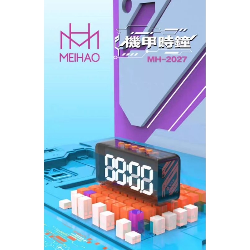 MEIHAO 美好 MH-2027時鐘機甲音箱 機甲時鐘(可雙機串連) 音響 藍牙喇叭