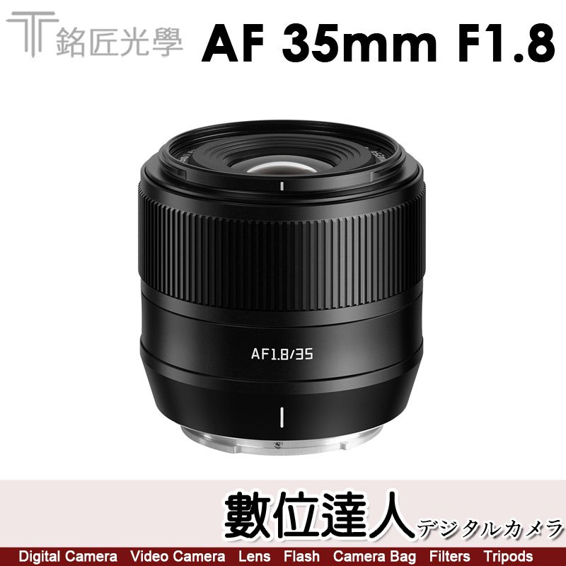 公司貨 銘匠光學 TTArtisan AF 35mm F1.8 自動對焦 APSC 數位達人(SONY E，FX，NZ)