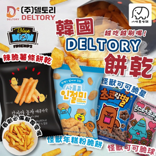 [八味養生鋪] 韓國 deltory 甜點怪獸脆餅 日韓進口零食 巧克力餅乾 韓國餅乾