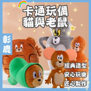 卡通玩偶 現貨 貓與老鼠 毛絨玩具 公仔 原型 可愛 搞怪 湯姆貓 傑利鼠 公仔 抱枕 經典卡通