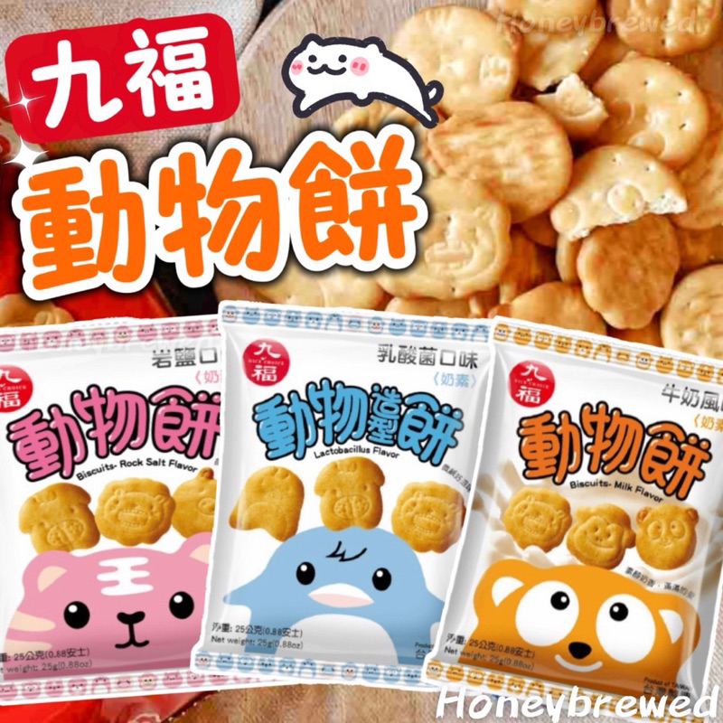 蜂釀🍯 【九福 動物餅🐻】九福🇹🇼 動物造型餅 牛奶風味 25g 牛奶餅乾 造型餅乾 兒童餅乾 小包裝 奶素