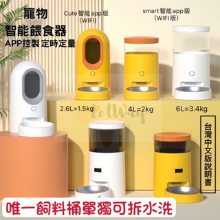 【原廠授權】APP控製 寵物智慧餵食器 2.6L大容量 自動餵食器 貓咪狗餵食器 飼料機 定時定量 自動餵食Petway