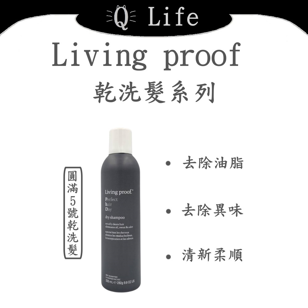 【Q Life】(現貨) Living proof 乾洗髮系列 圓滿5號乾洗髮 乾洗髮 正品公司貨