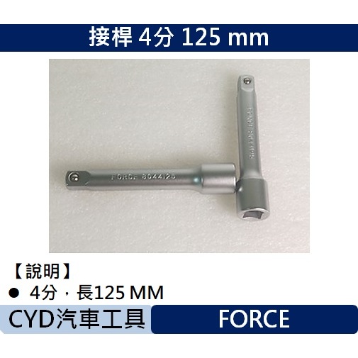 CYD-接桿 4分 125 mm FORCE