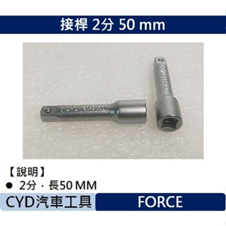 CYD-接桿 2分 50 mm FORCE